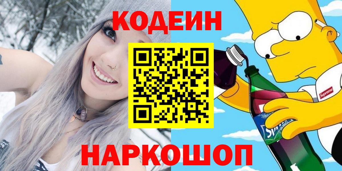 Кодеиновый сироп Lean Purple Drank  Codein напиток Lean (лин)  Вход с VPN  Киселёвск 